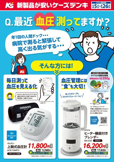 Q.最近 血圧 測ってますか?