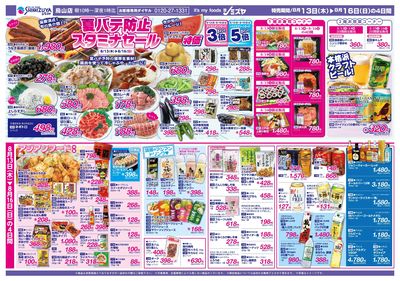 夏バテ防止 スタミナセール