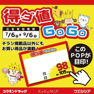 得ダ値GOGO 夏号♪好評掲載中♪