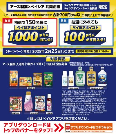 ベイシアアプリ・ポイントカード会員様限定 アース製薬対象商品一度に700円以上購入でポイント当たる