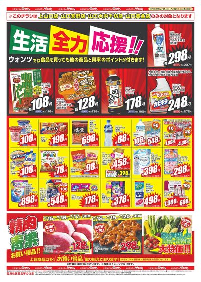 7/15~20 ウォンツチラシ ウラ