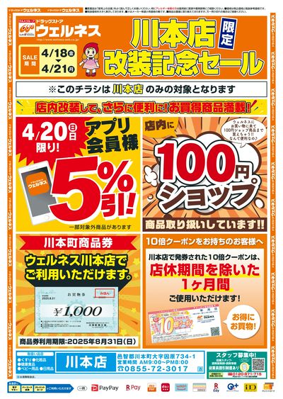 4/18~21 ウェルネス川本店改装チラシ 表