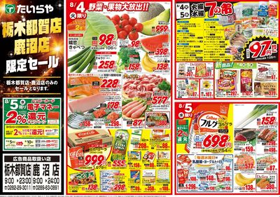 8/4(火)~8/7(金)(表)