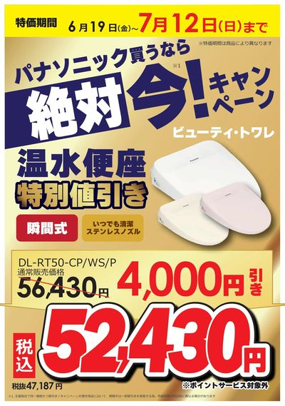 パナソニック買うなら絶対 今!
