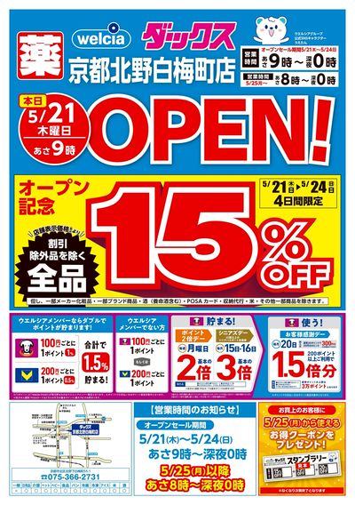 5/21号ダックス京都北野白梅町店新店チラシ:オモテ