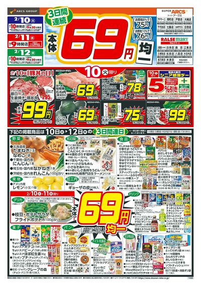 本体69円均一!2/10-12
