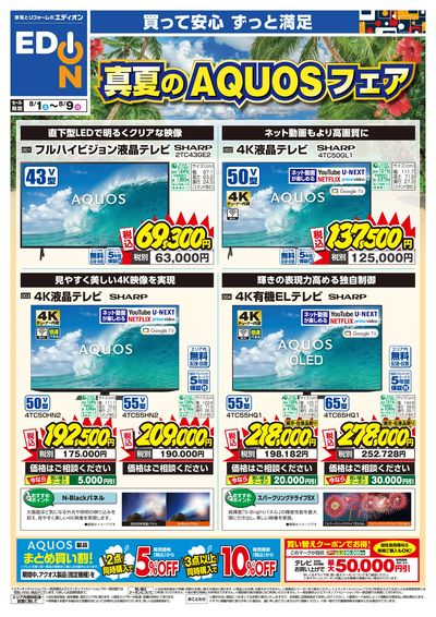 真夏のAQUOSフェア(オモテ)
