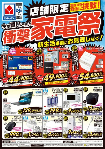 店舗限定 今が買いどき!衝撃家電祭