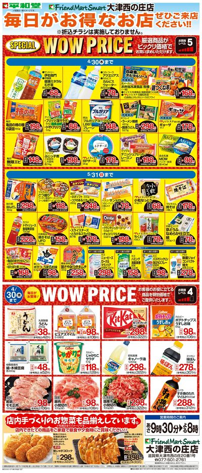 WEB限定 4/1(水)~WOW PRICE