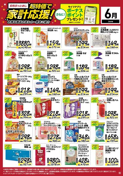 6月ぶっとおし!超特価で家計応援