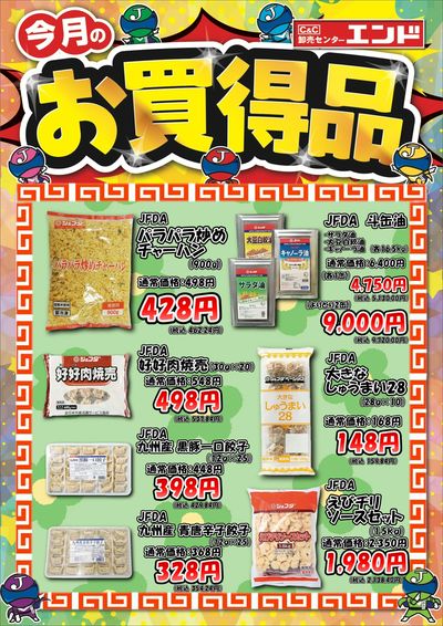 ★今月のお買得品★