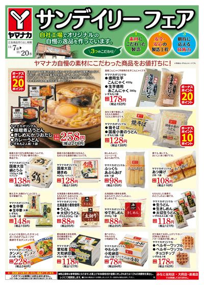 11/7-20 サンデイリーフェア