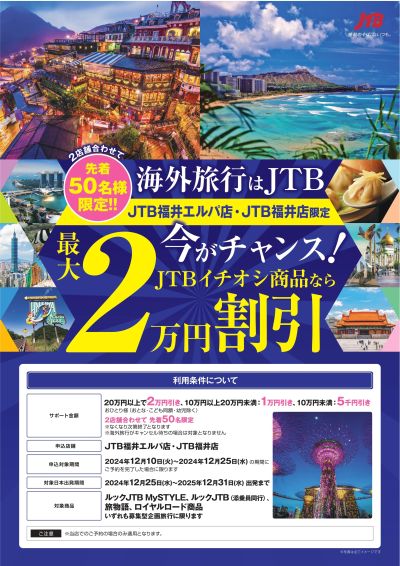 最大2万円割引!先着50名様限定!JTBイチオシ商品ならもっとお得に旅行に行けるチャンス!