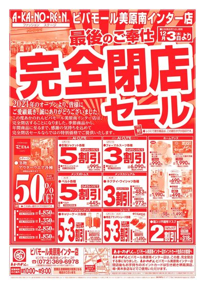 最後のご奉仕!完全閉店セール!