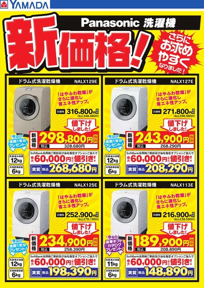 Panasonic 洗濯機新価格!