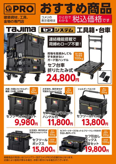 〈おすすめ商品〉TAJIMAの工具箱・台車