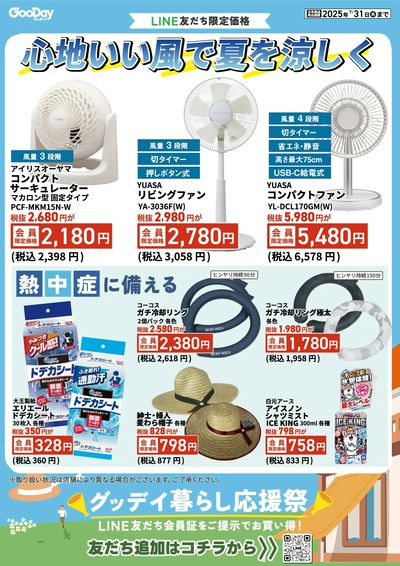 LINE友だち限定 グッデイ暮らし応援祭_裏面