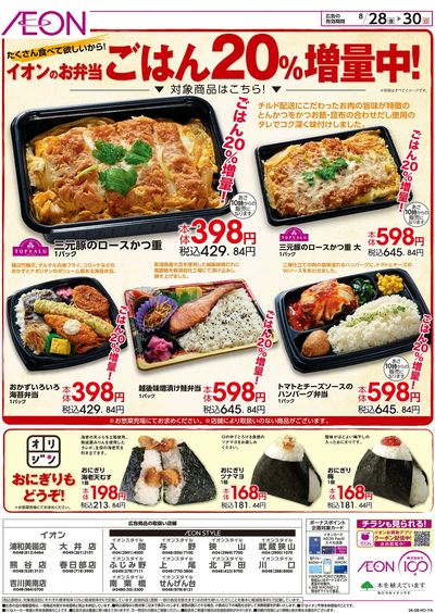 8/28号 お弁当ごはん20%増量中!:裏面