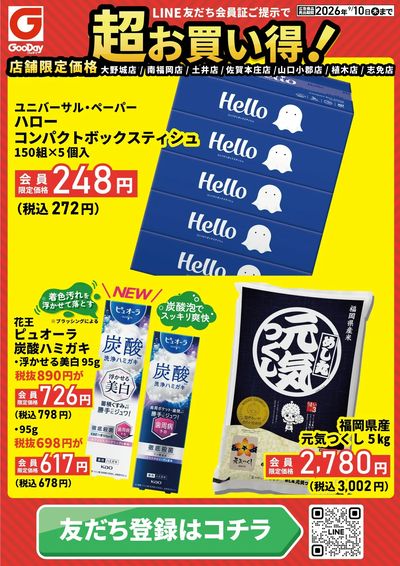 店舗限定 LINE友だち超お買い得チラシ