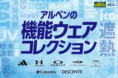 【アルペンの機能ウェアコレクション】