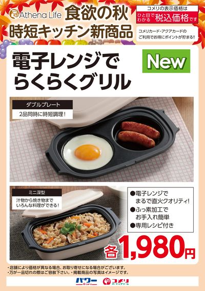 アテーナライフ 食欲の秋 時短キッチン新商品
