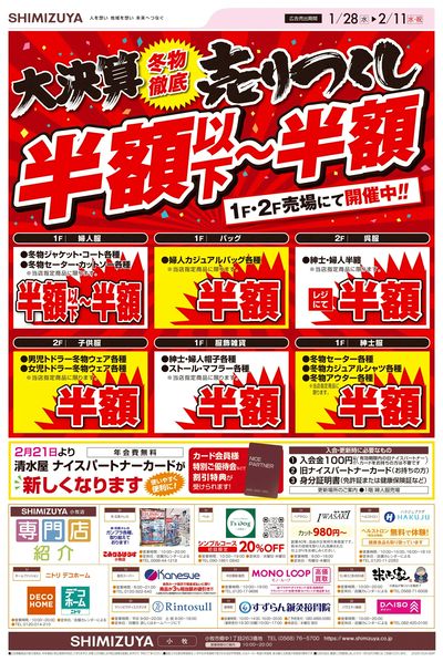 大決算冬物徹底売りつくし