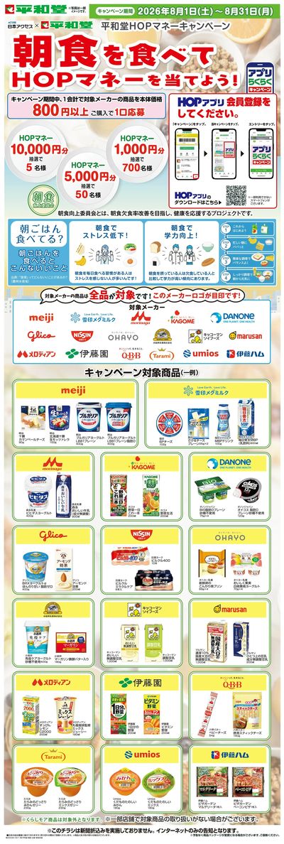 WEB限定 8/1(土)~朝食を食べてHOPマネーを当てよう
