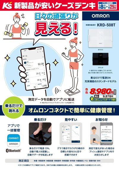 日々の頑張りが見える!オムロンコネクトで簡単に健康管理!