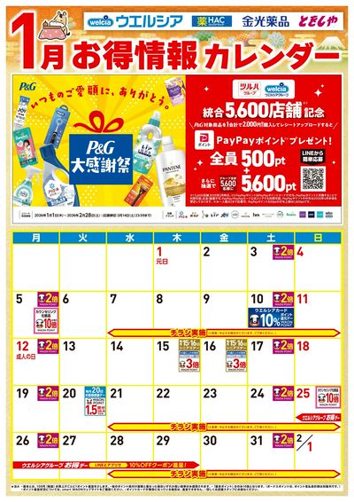 1月お得カレンダー