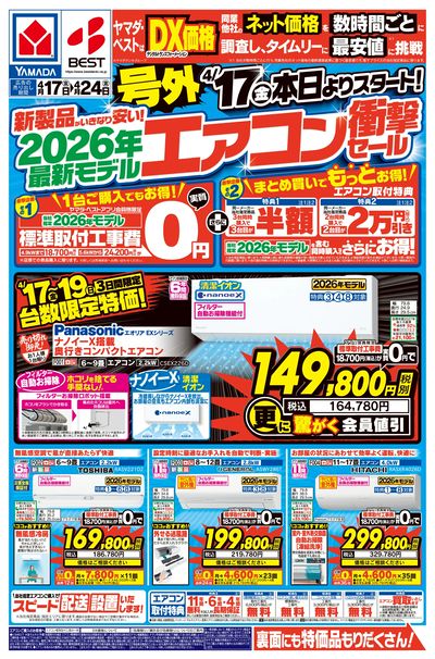 号外 最新モデルエアコン衝撃セール(おもて)