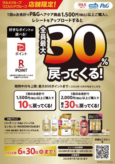 【P&G】ヘアケアえらべるPayキャンペーン