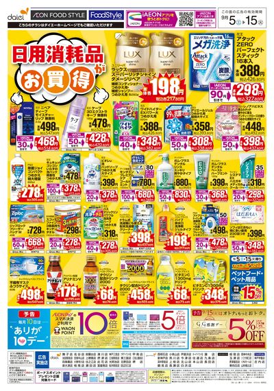 日用消耗品がお買得