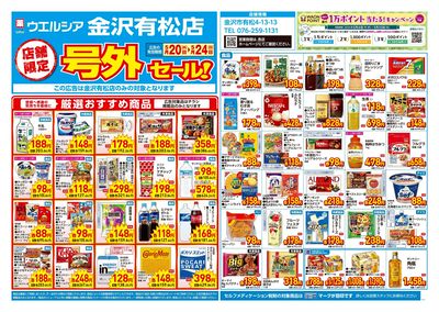 5月20日号店舗限定号外セール:オモテ