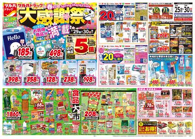 3/25号 ツルハドラッグ 春の大感謝祭 オモテ