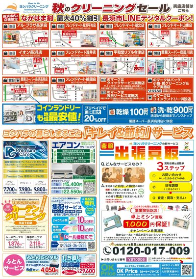 秋のクリーニングセール