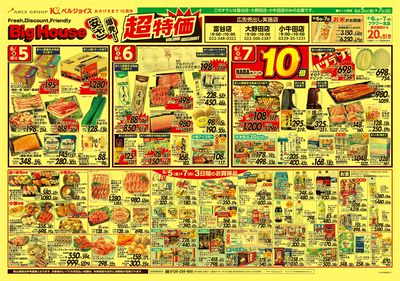 ビッグハウス安さ爆発!超特価