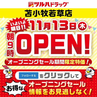 いよいよ明日!苫小牧若草店新規オープン!事前フォローで明日のオープンチラシをチェックしよう!