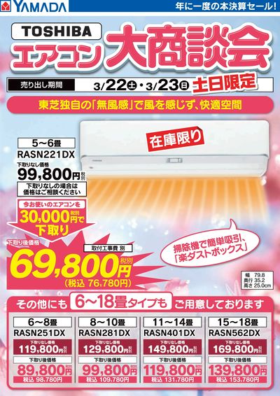 土日限定 TOSHIBA エアコン大商談会