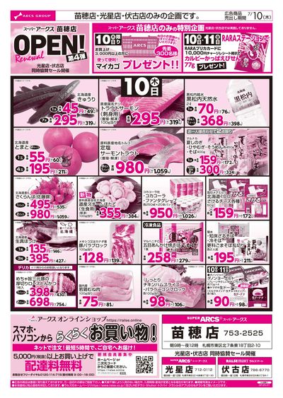 7/10-11  スーパーアークス苗穂店リニューアルOPEN第4弾!