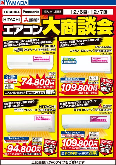 土日限定 エアコン大商談会