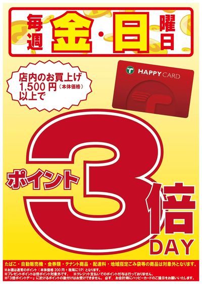 金曜日・日曜日は3倍ポイントデー