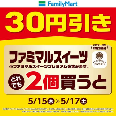 【おトク】ファミマルスイーツをどれでも2個買うと30円引き!