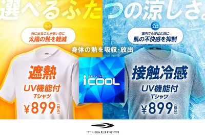 【TIGORA 選べるふたつの涼しさ。涼感iCOOL】