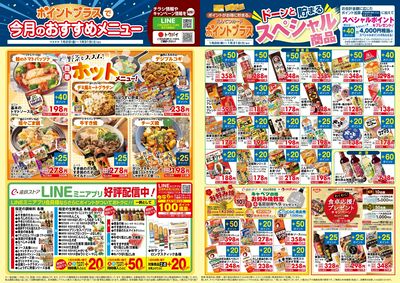 1月 ポイントプラス