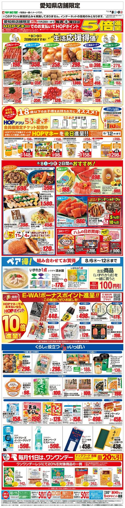 WEB限定 8/8(土)~生活応援得価2日間のおすすめ