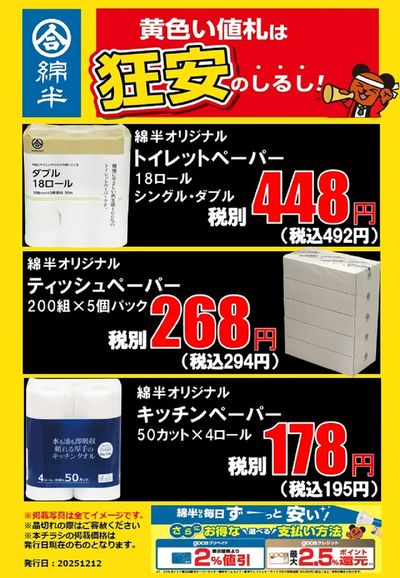 必見!ペーパーの狂安アイテム!