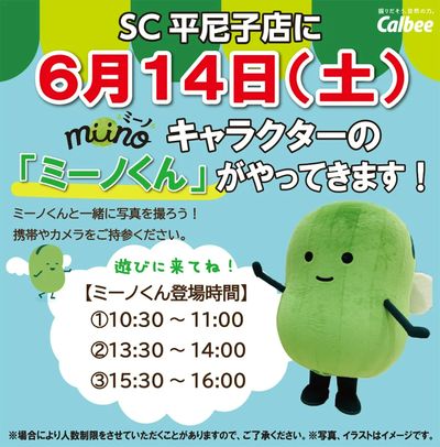 【SC平尼子店 限定】miino(ミーノ)キャラクターの「ミーノくん」がやってきます!