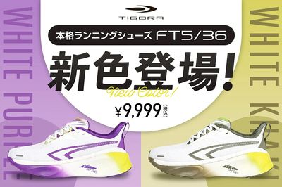 【TIGORA 本格ランニングシューズ FT5/36 新色登場!】
