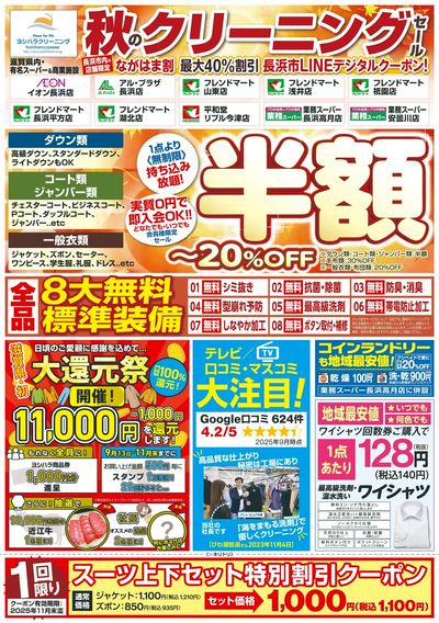 秋のクリーニングセール