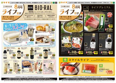 8/1(土)~これ買えるのライフだけ